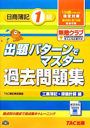 出題パターンでマスター過去問題集日商簿記1級 工業簿記・原価計算編 134回検定対策