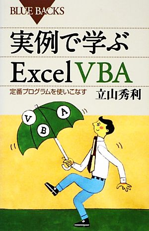 実例で学ぶExcel VBA 定番プログラムを使いこなす ブルーバックス