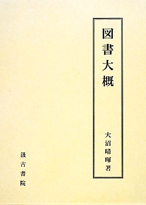 図書大概