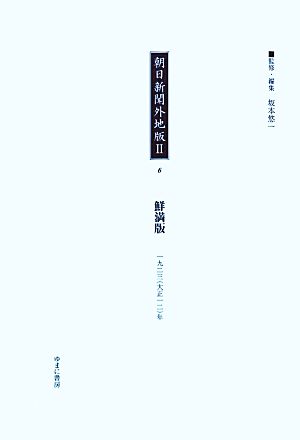 朝日新聞外地版2(6) 「鮮満版」一九二三年