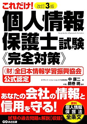 これだけ！個人情報保護士試験“完全対策