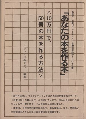 あなたの本を作る本 10万円で、50冊の本を作る方法