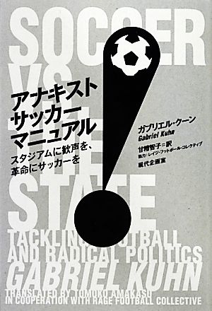 アナキストサッカーマニュアル スタジアムに歓声を、革命にサッカーを