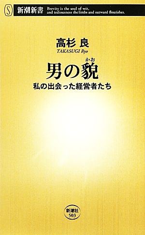 男の貌 私の出会った経営者たち 新潮新書