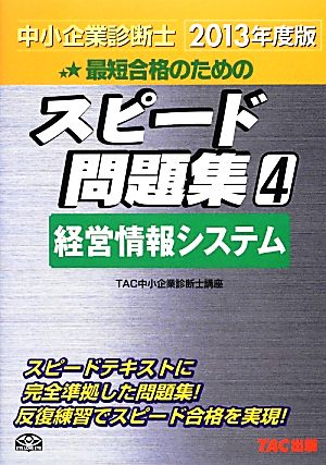 中小企業診断士 スピード問題集 2013年度版(4) 経営情報システム