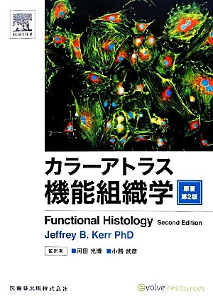 カラーアトラス機能組織学