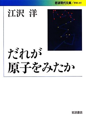 だれが原子をみたか 岩波現代文庫 学術281