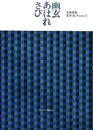 幽玄・あはれ・さび 大西克礼美学コレクション1