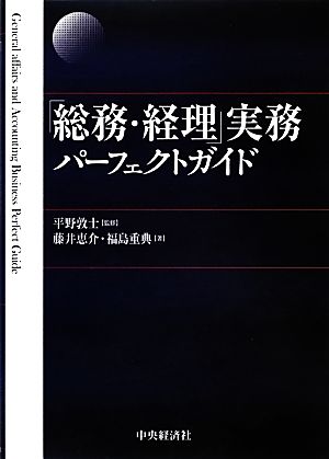 「総務・経理」実務パーフェクトガイド