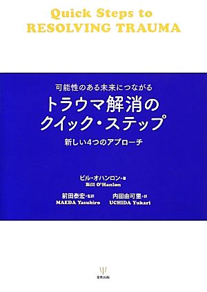 トラウマ解消のクイック・ステップ 可能性のある未来につながる 新しい4つのアプローチ