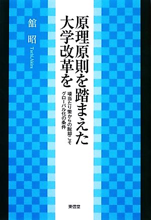 原理原則を踏まえた大学改革を 場当たり策からの脱却こそグローバル化の条件