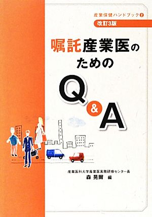 嘱託産業医のためのQ&A 産業保健ハンドブック2