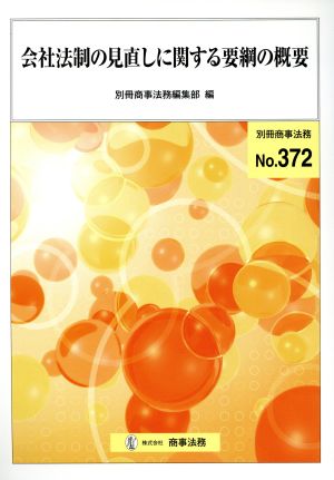 会社法制の見直しに関する要綱の概要 別冊商事法務