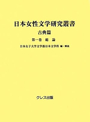 日本女性文学研究叢書 古典篇(第1巻) 総論