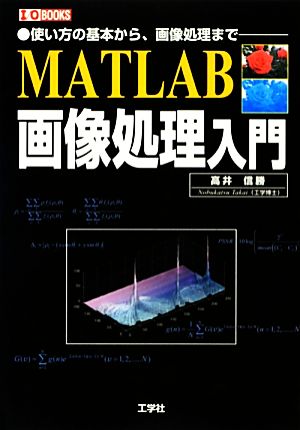 MATLAB画像処理入門 使い方の基本から、画像処理まで I・O BOOKS