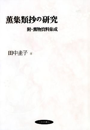 薫集類抄の研究 附・薫物資料集成