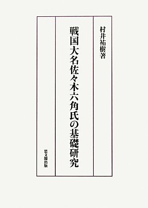 戦国大名佐々木六角氏の基礎研究