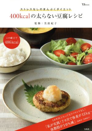 400kcalの太らない豆腐レシピ TJムック