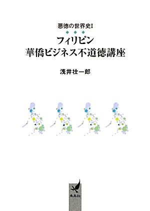 悪徳の世界史(1) フィリピン華僑ビジネス不道徳講座 朱鳥社文庫