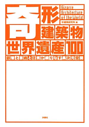 奇形建築物世界遺産100 叡智と芸術と狂気が織りなす異次元空間