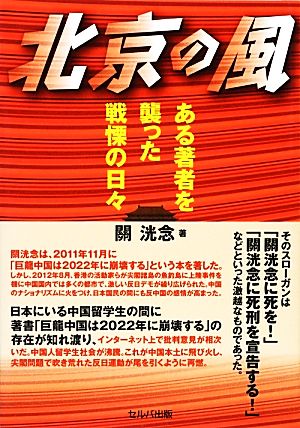 北京の風 ある著者を襲った戦慄の日々