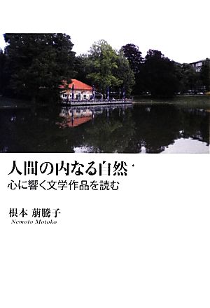 人間の内なる自然 心に響く文学作品を読む