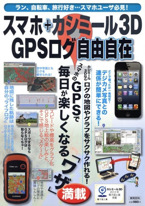 スマホ+カシミール3D GPSログ自由自在