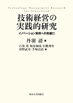 技術経営の実践的研究 イノベーション実現への突破口