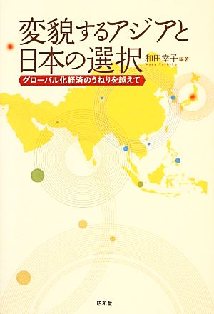 変貌するアジアと日本の選択 グローバル化経済のうねりを越えて