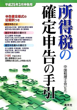 所得税の確定申告の手引 平成25年3月申告用