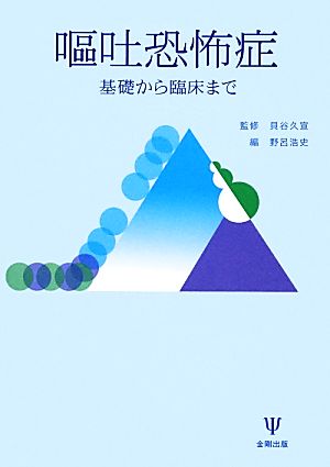 嘔吐恐怖症 基礎から臨床まで