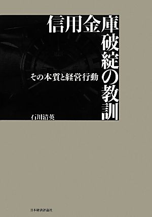 信用金庫破綻の教訓 その本質と経営行動