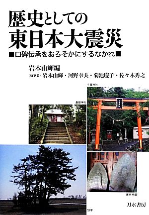 歴史としての東日本大震災 口碑伝承をおろそかにするなかれ