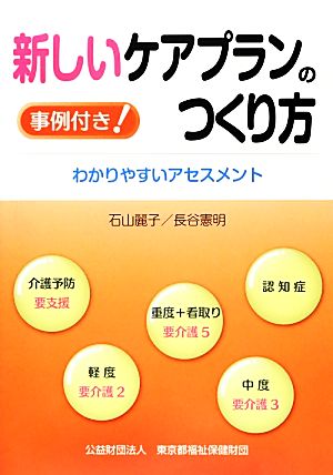 新しいケアプランのつくり方わかりやすいアセスメント 事例付き！