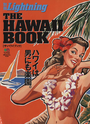別冊Lightning(Vol.89) THE HAWAII BOOK エイムック1990