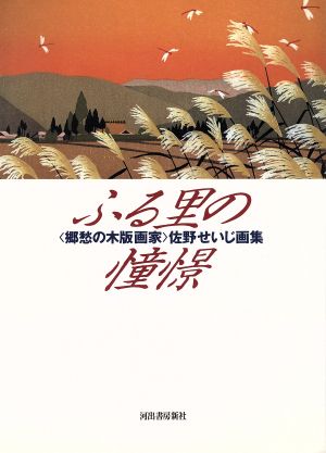 ふる里の憧憬 〈郷愁の木版画家〉佐野せいじ画集