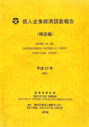 個人企業経済調査報告 構造編(平成23年)