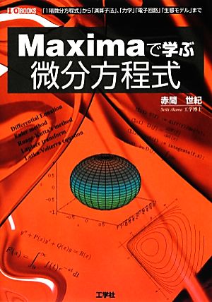 Maximaで学ぶ微分方程式 I・O BOOKS