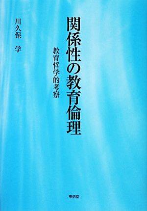 関係性の教育倫理 教育哲学的考察