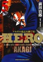 HERO(5) アカギの遺志を継ぐ男 近代麻雀C