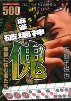 【廉価版】麻雀破壊神 傀 煉獄に住む者たち バンブーC