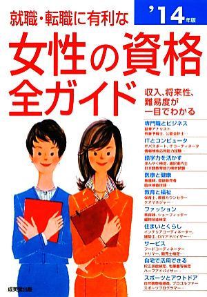 就職・転職に有利な女性の資格全ガイド('14年版)