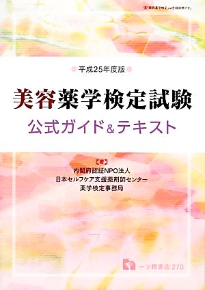 美容薬学検定試験公式ガイド&テキスト(平成25年度版)