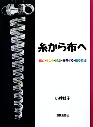 糸から布へ 編む・もじる・組む・交差する・織る技法