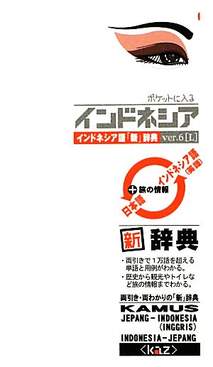 ポケットに入るインドネシアVer.6 インドネシア語「新」辞典