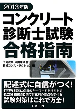 コンクリート診断士試験合格指南(2013年版)