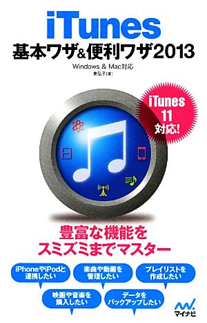 iTunes基本ワザ&便利ワザ(2013) Windows & Mac対応