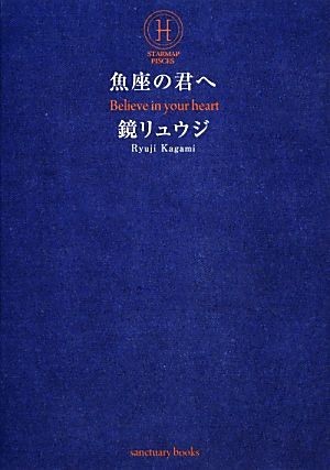 魚座の君へ