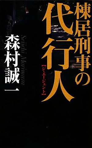 棟居刑事の代行人 C・NOVELS