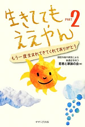 生きててもええやん(Part2) もう一度生まれてきてくれてありがとう